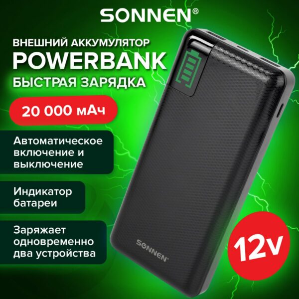 Аккумулятор внешний 20000 mAh SONNEN POWERBANK Q60P БЫСТРАЯ ЗАРЯДКА, 2 USB, литий-полимерный, 263033