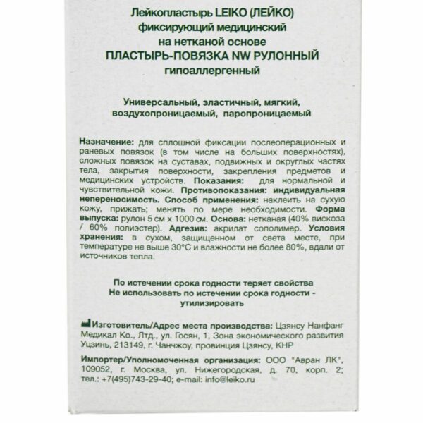 Пластырь-повязка рулонная LEIKO 5х1000 см, на нетканой основе "Липкий бинт", 132824