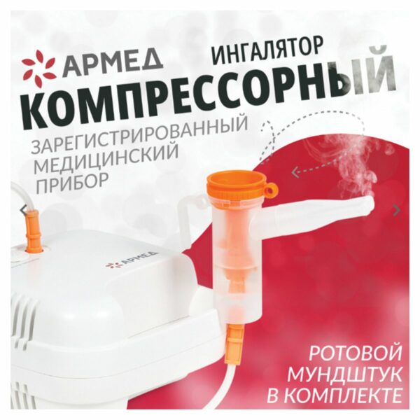 Ингалятор компрессорный (МЕД РУ без НДС) АРМЕД 403D производительность 0,1 мл/мин, объём 6 мл, 1003001