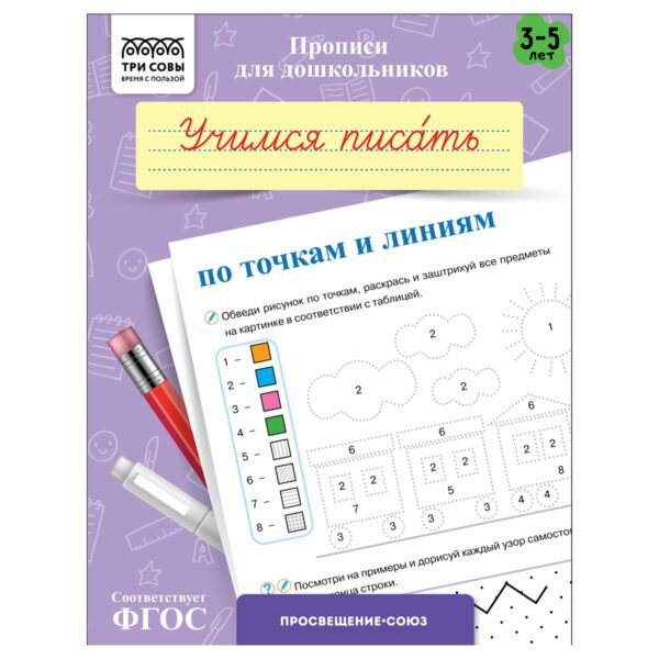 Прописи для дошкольников, А5 ТРИ СОВЫ "3-5 лет. Учимся писать по точкам и линиям", 8стр.