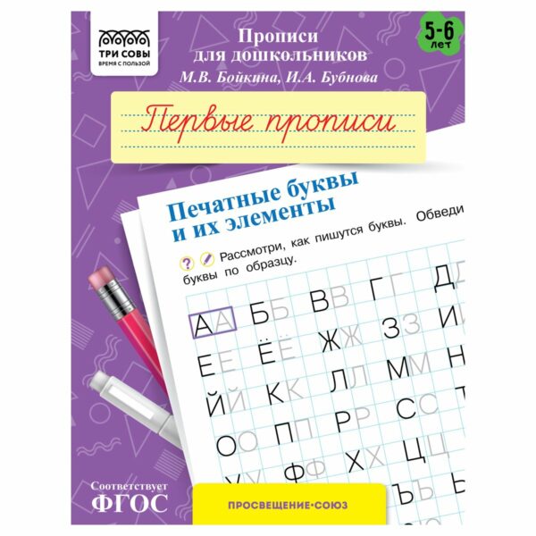 Прописи для дошкольников, А5 ТРИ СОВЫ "5-6 лет. Первые прописи. Печатные буквы и их элементы", 8стр.