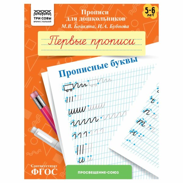 Прописи для дошкольников, А5 ТРИ СОВЫ "5-6 лет. Первые прописи. Прописные буквы", 8стр.