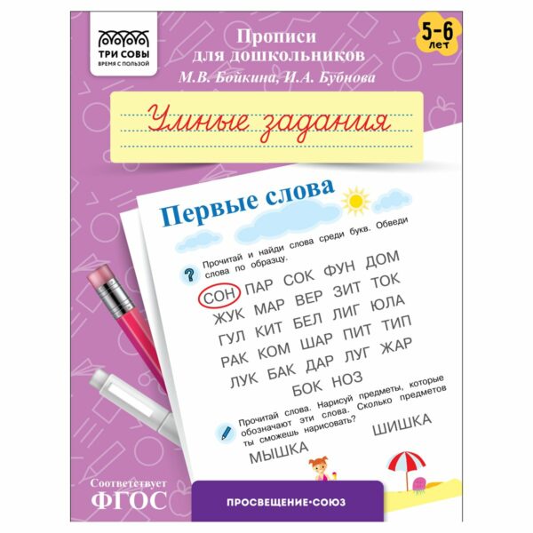 Прописи для дошкольников, А5 ТРИ СОВЫ "5-6 лет. Умные задания. Первые слова", 8стр.