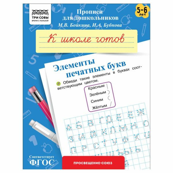 Прописи для дошкольников, А5 ТРИ СОВЫ "5-6 лет. К школе готов. Элементы печатных букв", 8стр.