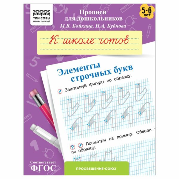 Прописи для дошкольников, А5 ТРИ СОВЫ "5-6 лет. К школе готов. Элементы строчных букв", 8стр.