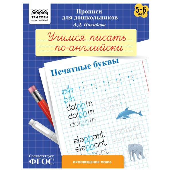 Прописи для дошкольников, А5 ТРИ СОВЫ "5-6 лет. Учимся писать по-английски. Печатные буквы", 8стр.