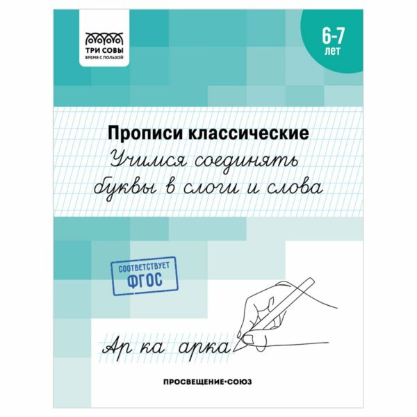 Прописи классические, А5 ТРИ СОВЫ "6-7 лет. Учимся соединять буквы в слоги и слова", 16стр.