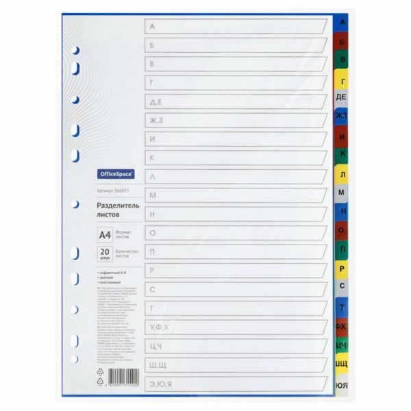 Разделитель листов OfficeSpace А4, 20 листов, алфавитный А-Я, цветной, пластиковый