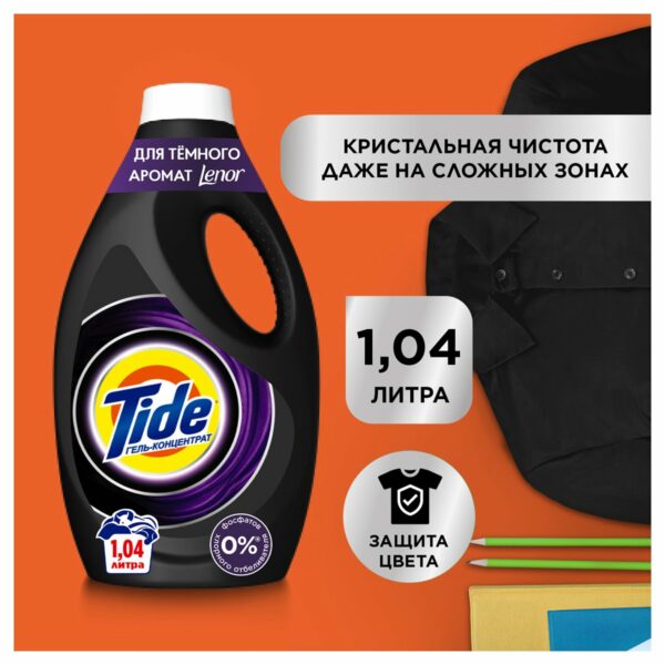 Гель для стирки Tide "Black of Lenor fresh", 1,04л (ПОД ЗАКАЗ)