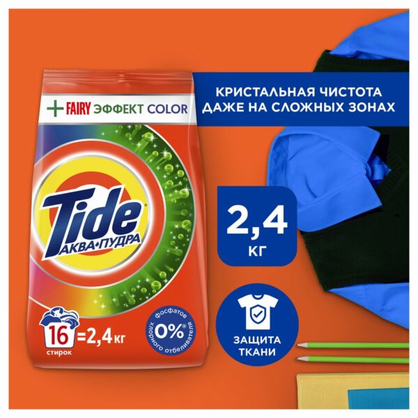 Порошок для машинной стирки Tide "Color. Fairy Эффект ", 2,4кг (ПОД ЗАКАЗ)