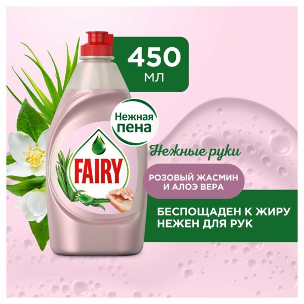 Средство для мытья посуды Fairy "Нежные руки. Розовый жасмин и Алоэ Вера", 450мл