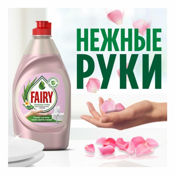 Средство для мытья посуды Fairy "Нежные руки. Розовый жасмин и Алоэ Вера", 900мл (ПОД ЗАКАЗ)