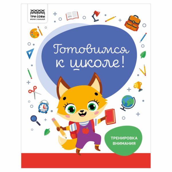 Книжка-задание, А4 ТРИ СОВЫ "Готовимся к школе. Тренировка внимания", 32стр.