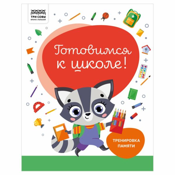 Книжка-задание, А4 ТРИ СОВЫ "Готовимся к школе. Тренировка памяти", 32стр.