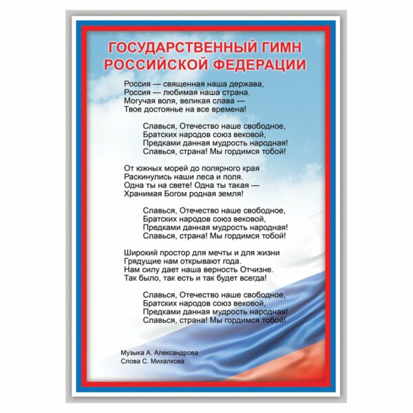 Набор обучающих плакатов ТРИ СОВЫ "Российская символика", А4, 4 плаката