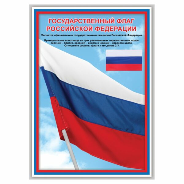 Набор обучающих плакатов ТРИ СОВЫ "Российская символика", А4, 4 плаката