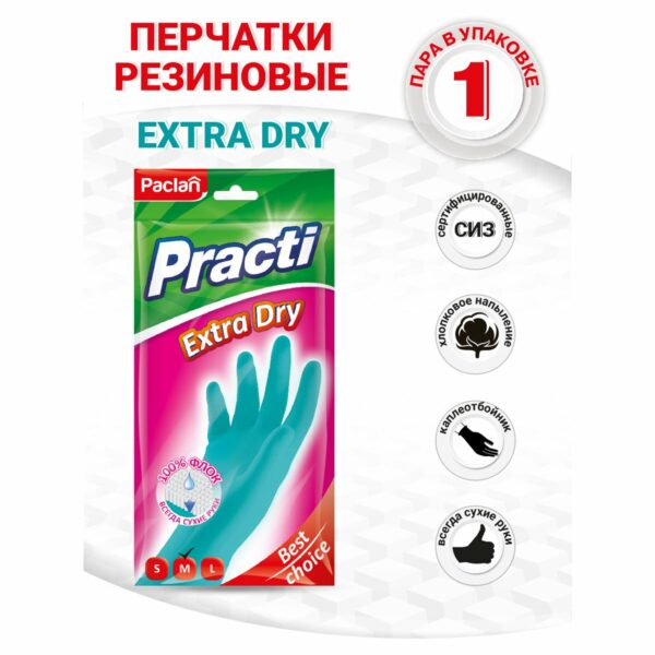 Перчатки резиновые хозяйственные Paclan "Practi Extra Dry", разм. M, х/б напыление, 100% флок, голубые, пакет с европодвесом