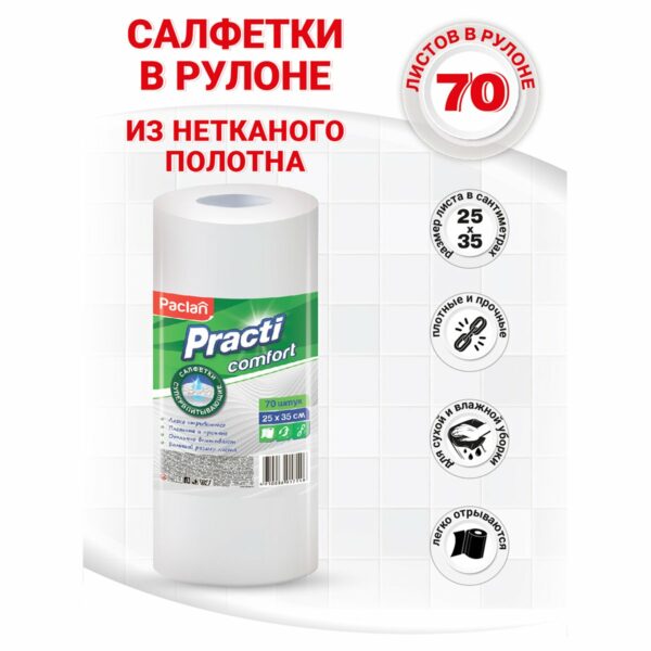 Салфетки  универсальные Paclan "Practi. Comfort", вискоза, 25*35см, 70шт., в рулоне, 40г/м2