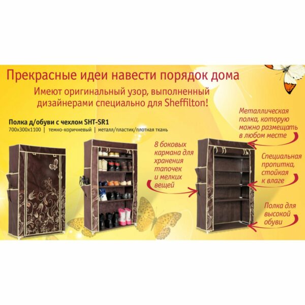 Полка д/обуви с чехлом Sheffilton SHT-SR1