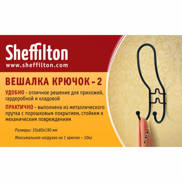 Вешалка Sheffilton Крючок-2