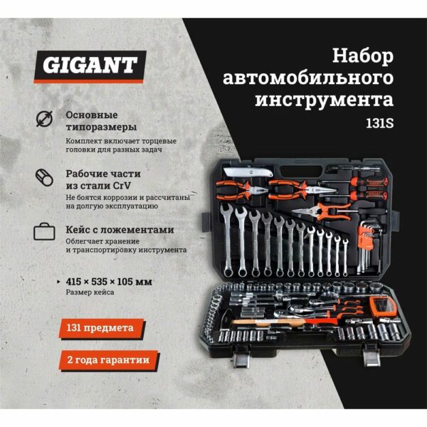 Набор автомобильного инструмента Gigant GAS 131S