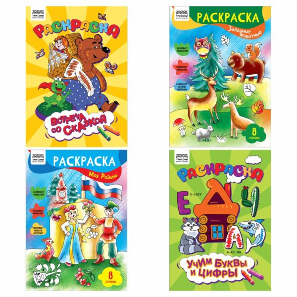 Раскраска А4,  8 стр., ТРИ СОВЫ "Любимая раскраска"
