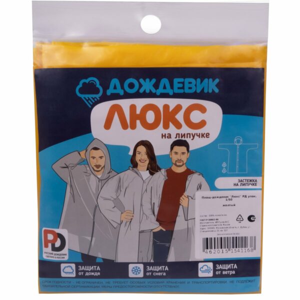 Плащ ДОЖДЕВИК ЛЮКС желтый