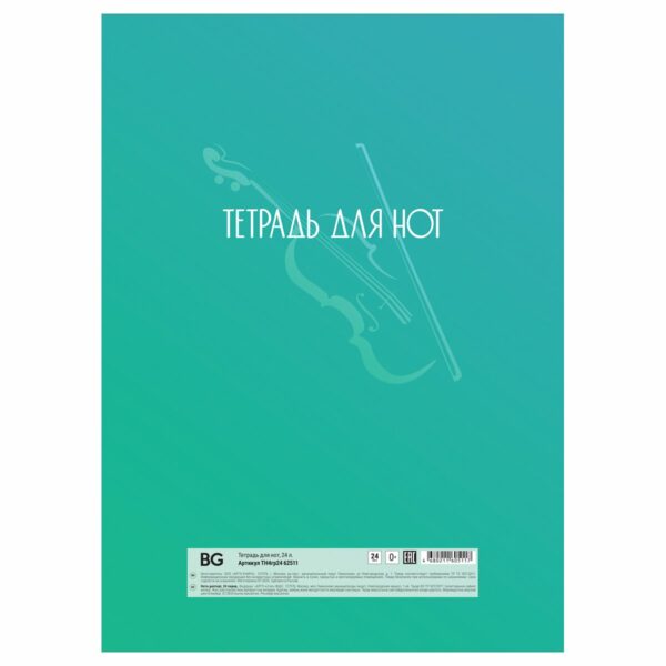 Тетрадь для нот 24л., А4, на гребне BG "Music in the soul", справочная информация, (вертик.)