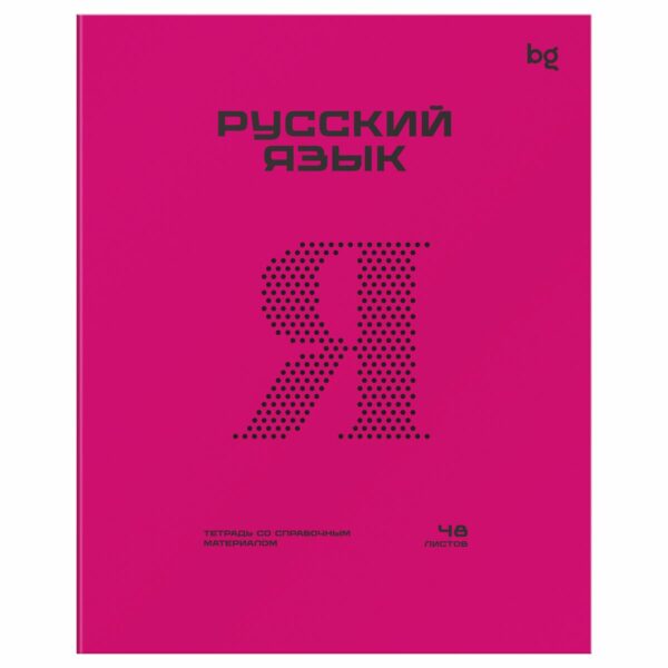 Тетрадь предметная 48л. BG "Перфокарта" - Русский язык, пластиковая обложка