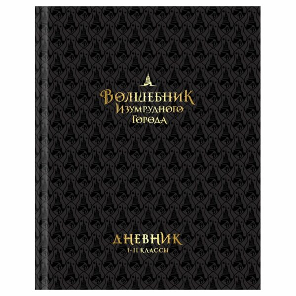 Дневник 1-11 кл. 40л. (твердый) BG "Волшебник Изумрудного города", глянцевая ламинация, тиснение фольгой