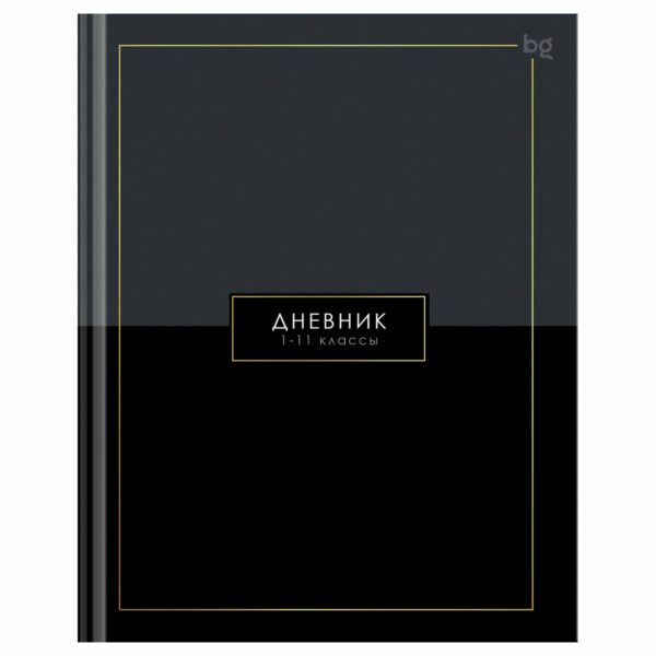 Дневник 1-11 кл. 40л. (твердый) BG "Minimal", глянцевая ламинация, тиснение фольгой