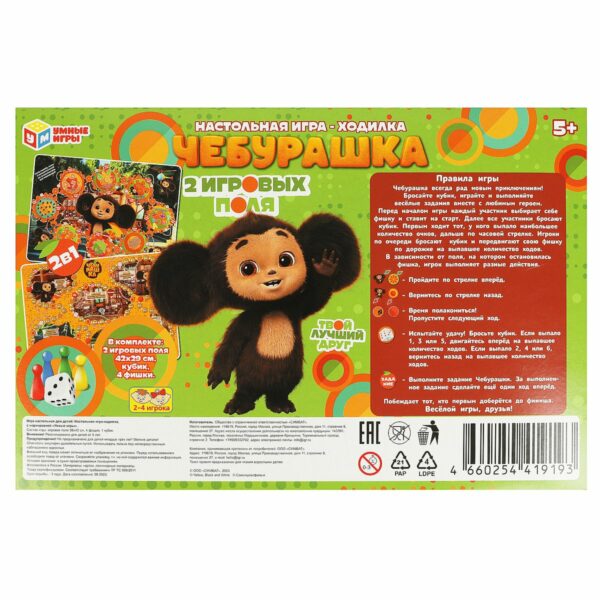Игра настольная Умные игры "Ходилка 2в1. Чебурашка", картонная коробка