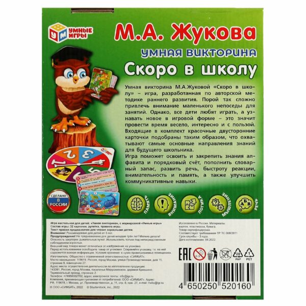 Игра настольная Умные игры, Умная викторина М.А. Жукова "Скоро в школу", картонная коробка