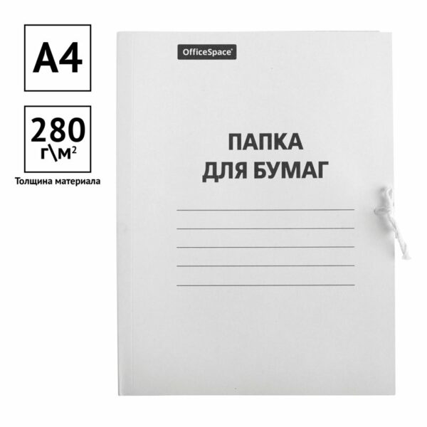 Папка для бумаг с завязками OfficeSpace, картон немелованный, 280г/м2, белый, до 200л.