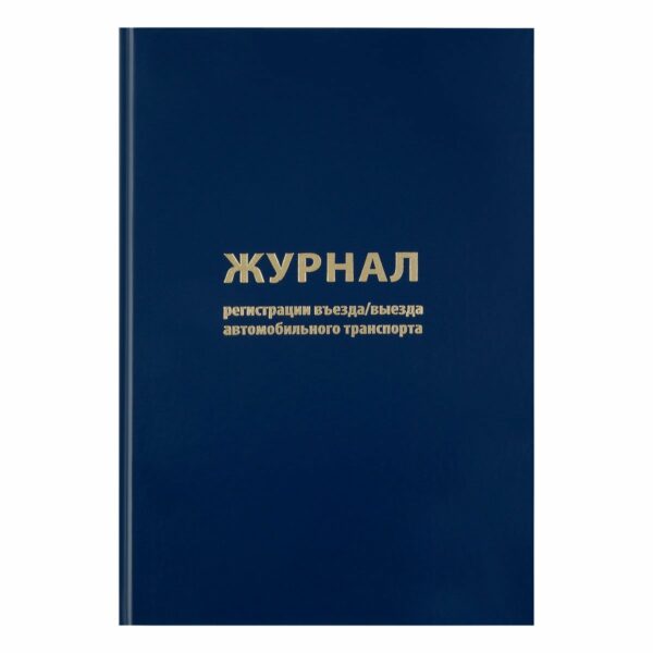 Журнал регистрации въезда/выезда автотранспорта OfficeSpace, А4, 96л., бумвинил, блок офсет