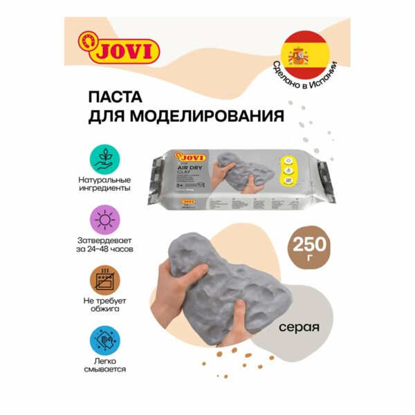 Паста для моделирования JOVI, отвердевающая, серый, 250г, вакуумный пакет