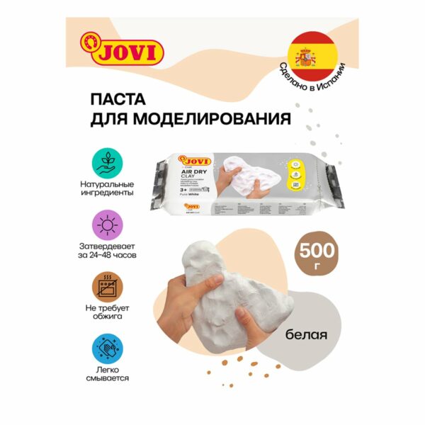 Паста для моделирования JOVI, отвердевающая, белый, 500г, вакуумный пакет