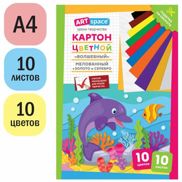 Картон цветной А4, ArtSpace, 10л., 10цв., мелованный, золото, серебро, в папке, "Волшебный. Дельфин"
