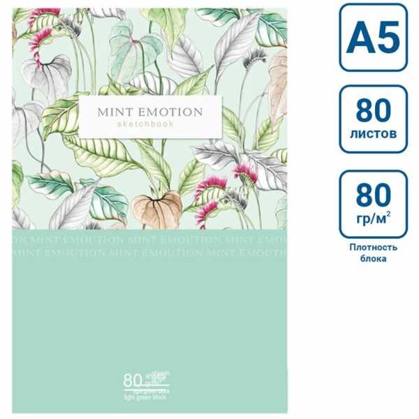 Скетчбук 80л., А5 BG "Mint emotion", 7БЦ, матовая ламинация, салатовый блок, 80г/м2