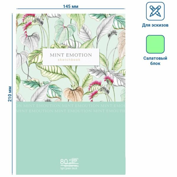 Скетчбук 80л., А5 BG "Mint emotion", 7БЦ, матовая ламинация, салатовый блок, 80г/м2