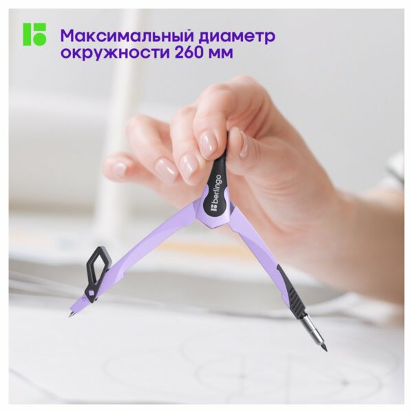 Циркуль Berlingo "Instinct" металлический, 135мм, лаванда, блистер