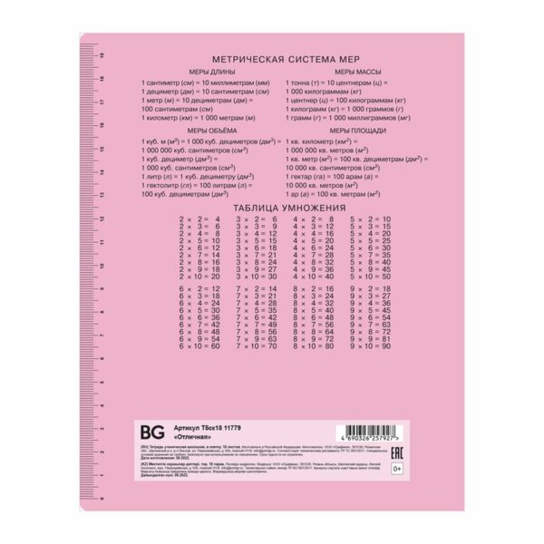 Тетрадь 18л., клетка BG "Отличная", розовая, 70г/м2