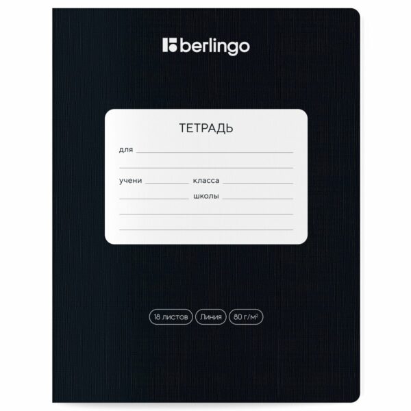 Тетрадь 18л., линия Berlingo "Classic Pro", 80г/м2, ассорти