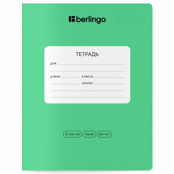 Тетрадь 18л., линия Berlingo "Classic Pro", 80г/м2, ассорти