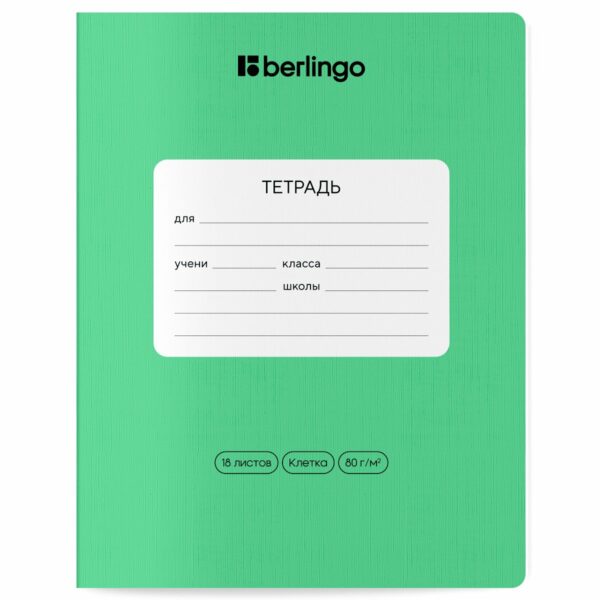 Тетрадь 18л., клетка Berlingo "Classic Pro", 80г/м2, зеленый