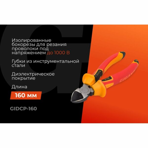 Изолированные бокорезы Gigant GIDCP-160