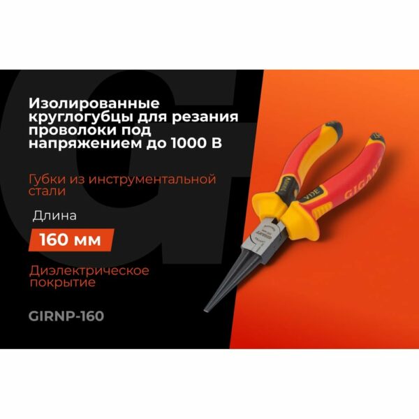 Изолированные круглогубцы Gigant GIRNP-160