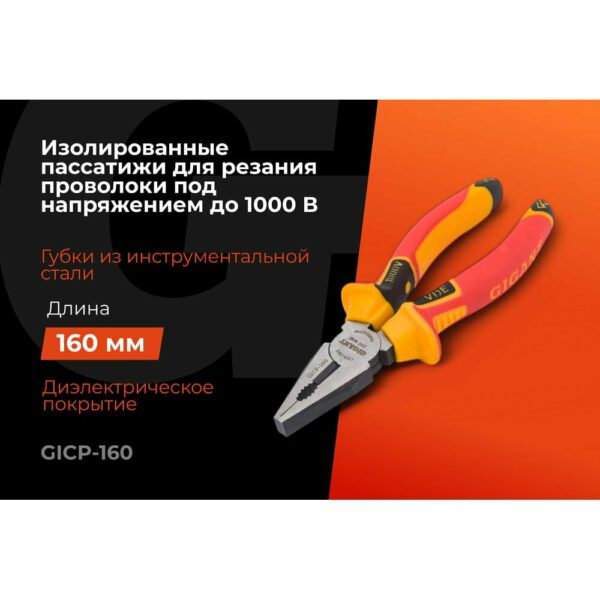Изолированные пассатижи Gigant GICP-160