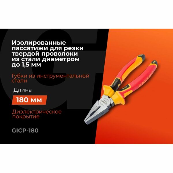 Изолированные пассатижи Gigant GICP-180