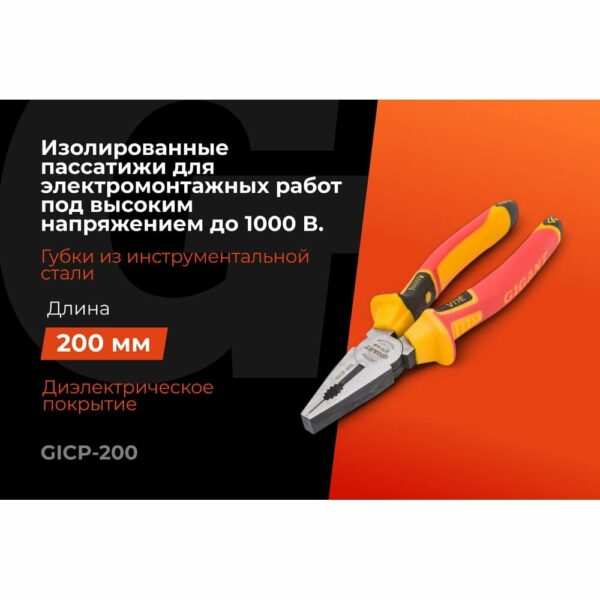 Изолированные пассатижи Gigant GICP-200
